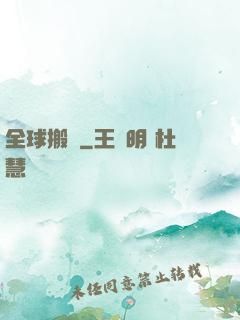 全球搬遷